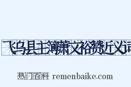 飞乌县主簿萧文裕赞近义词是什么意思的图片